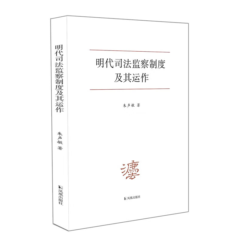 明代司法监察制度及其运作