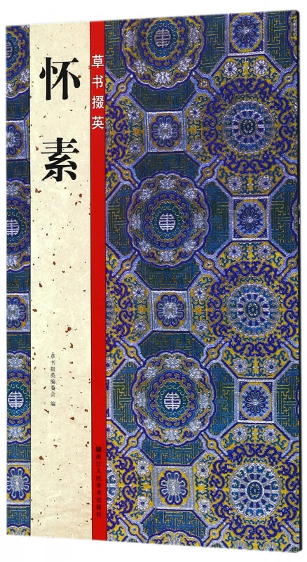 怀素/草书掇英