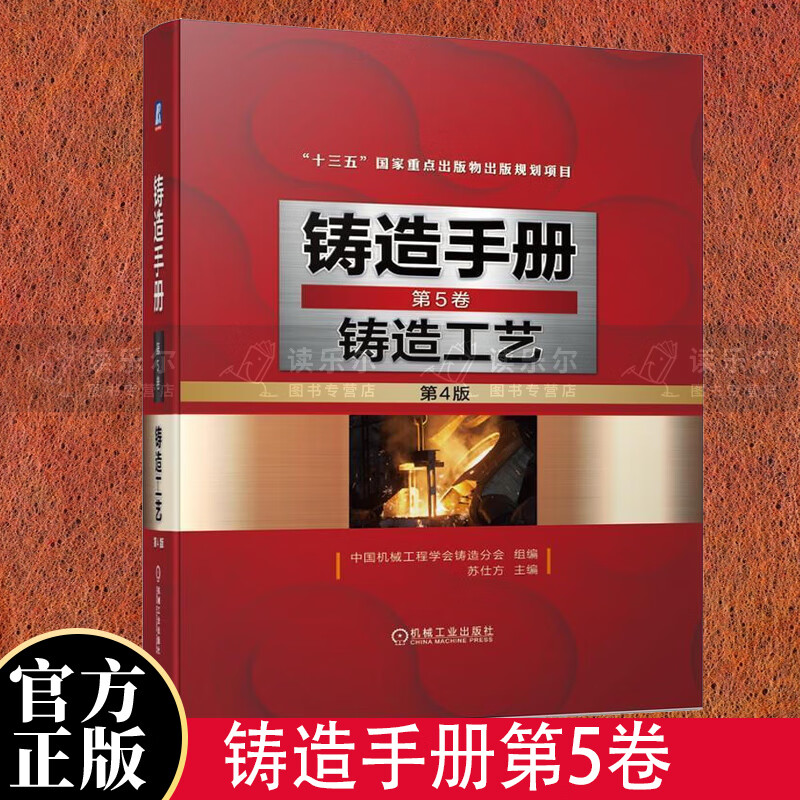 铸造手册(第5卷)-铸造工艺(第4版)工业技术铸造手册铸造工艺学手册铸造工程技术人员质量检验和生产图