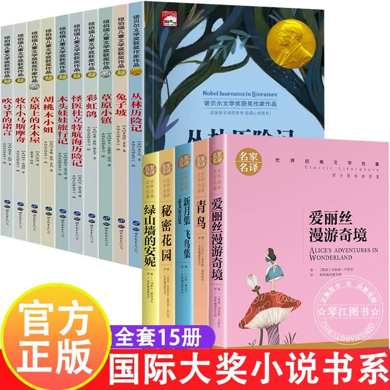 纽伯瑞儿童文学奖系列 国际获奖小说全套10册 小学生新三年级阅读课外书阅读上册下册四五年级课外书籍儿童文学大奖系列读物草原上的小木屋彩虹鸽怪医杜立德 组合15册】国际大奖小说书系全15册怎么看?