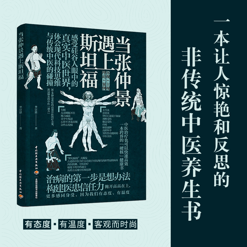 当张仲景遇上斯坦福 李宗恩 以现代科学思维模式阐述中医 非传统中医养生书 中国轻工业出版社 图书