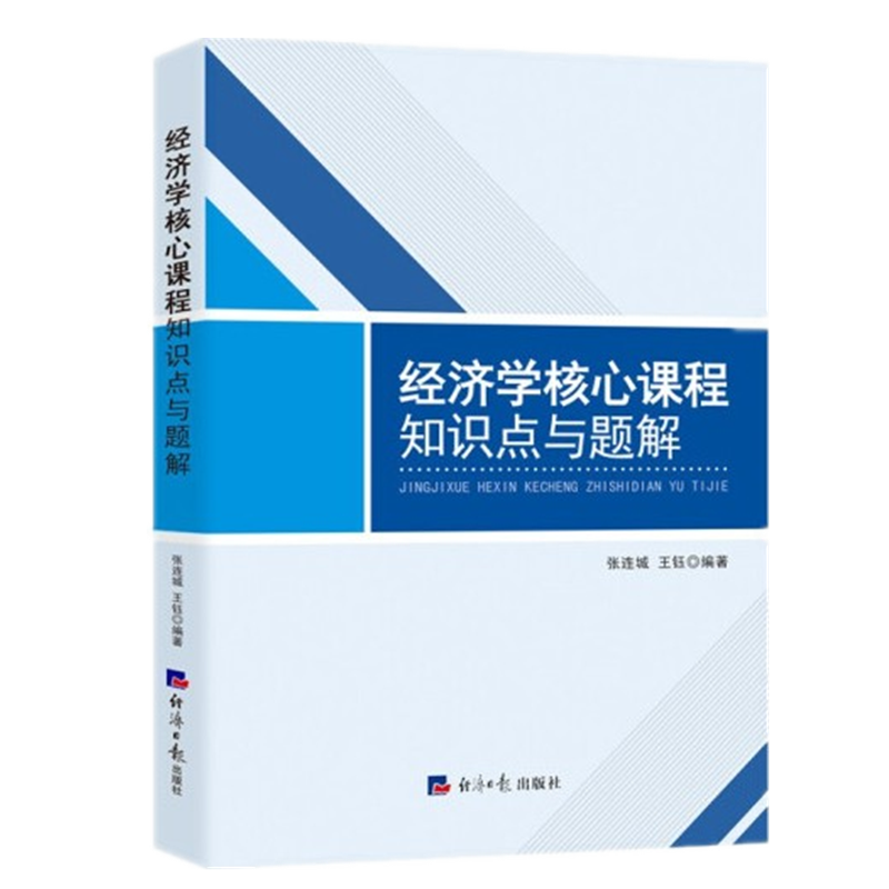 现货 经济学核心课程知识点与题解（经济学教程辅导）张连城 王钰 经济日报出版社