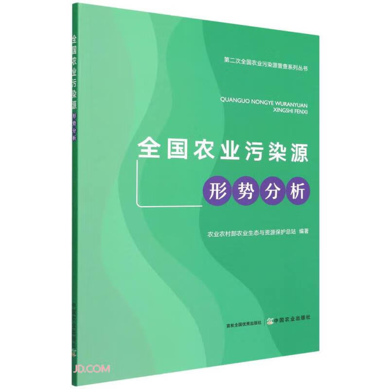 全国农业污染源形势分析