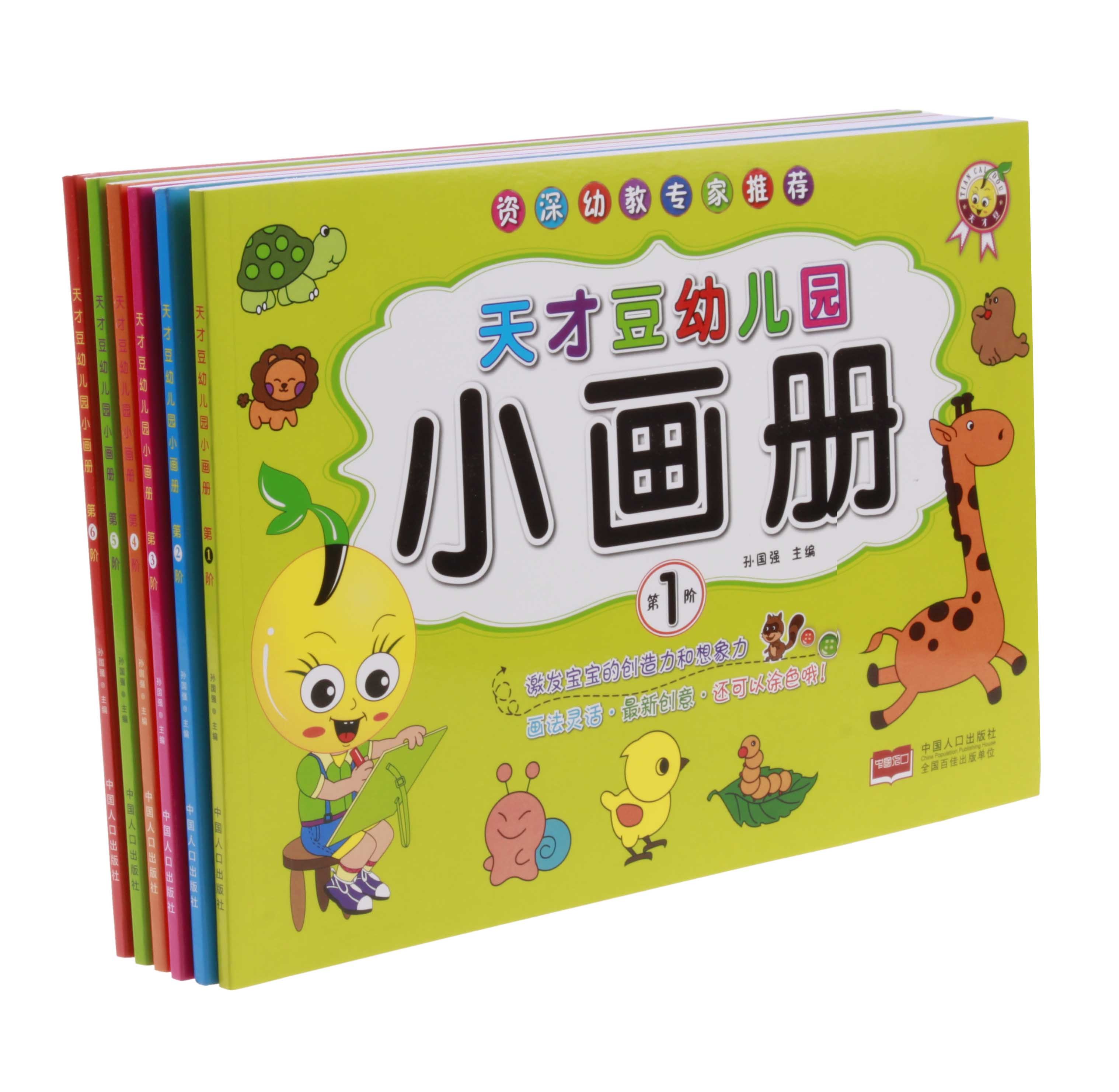 天才豆幼儿园小画册(全6册) 书籍