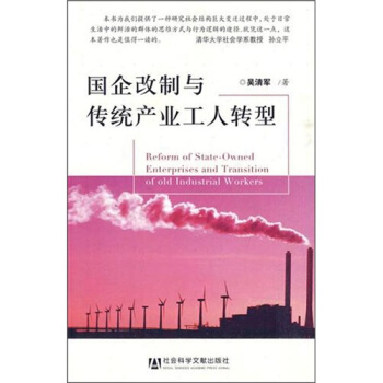 国企改制与传统产业工人转型