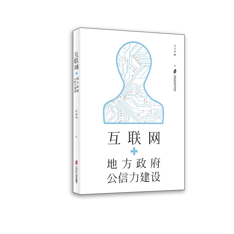 互联网+地方政府公信力建设