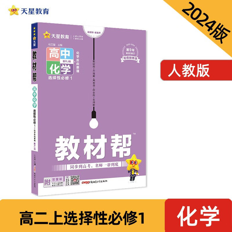 教材帮 选择性必修1 化学 RJ （人教新教材）（化学反应原理） 2024年新版 天星教育