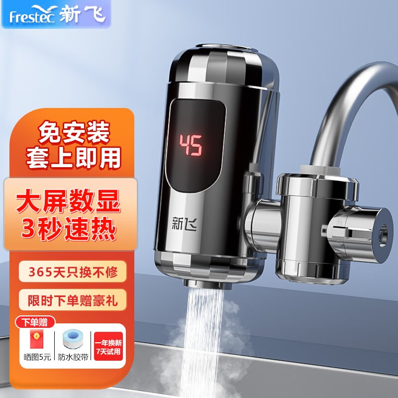 新飞（Frestec）免安装电热水龙头家用即热式热水器厨房冷热两用速热小厨宝过水速加热水龙头 【免安装数显】电镀银+普通插头使用感如何?