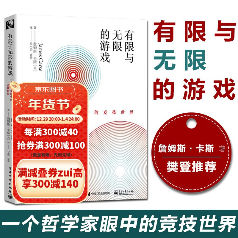 【樊登】有限与无限的游戏：一个哲学家眼中的竞技