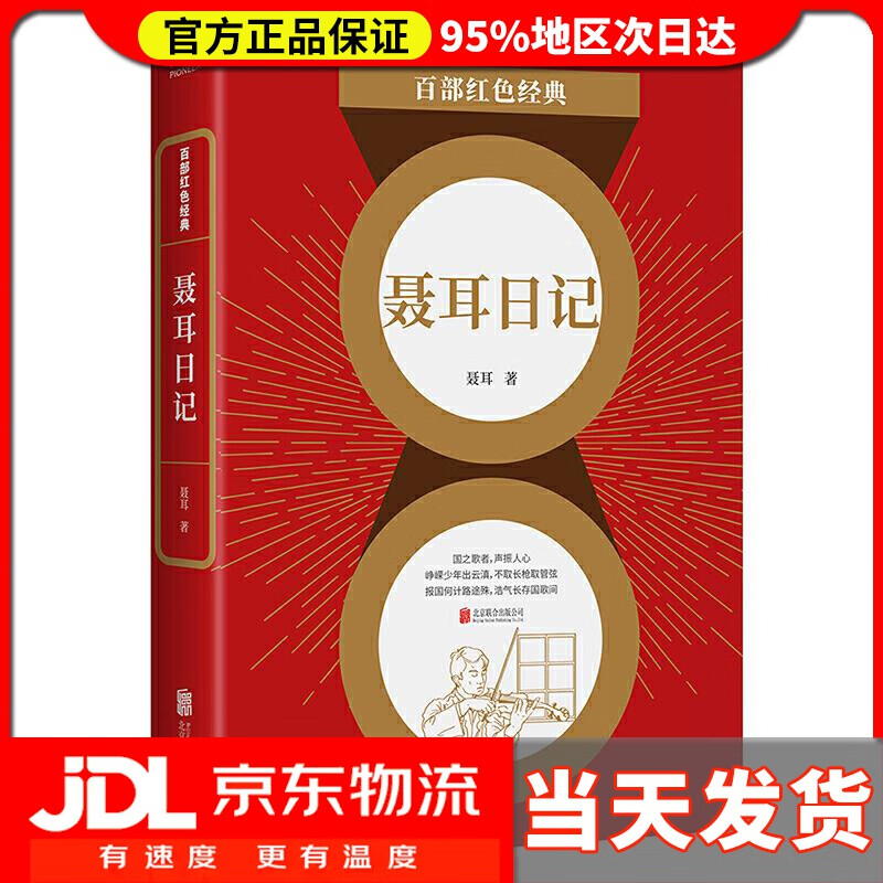 百部红色经典:聂耳日记(记录国歌作曲者,