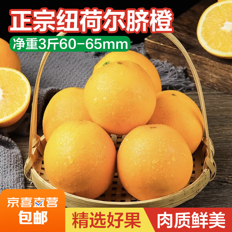 正宗纽荷尔脐橙新鲜水果手剥橙甜橙时令新鲜水果橙子 净重3斤60-65mm