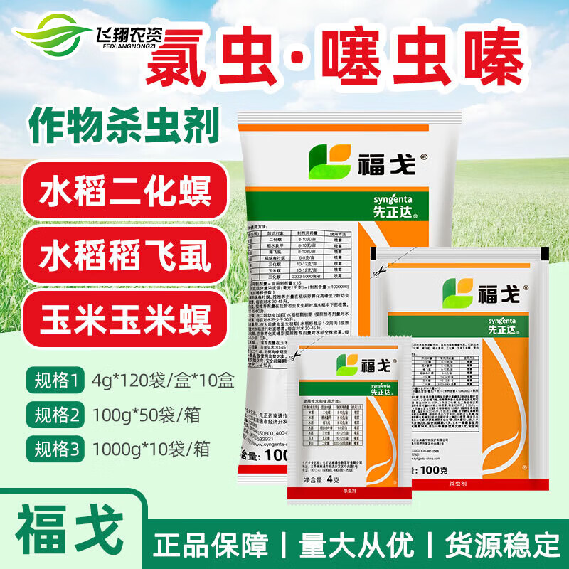 先正达福戈氯虫苯甲酰胺噻虫嗪水稻飞虱玉米钻心虫甘蔗农药杀虫剂  4g