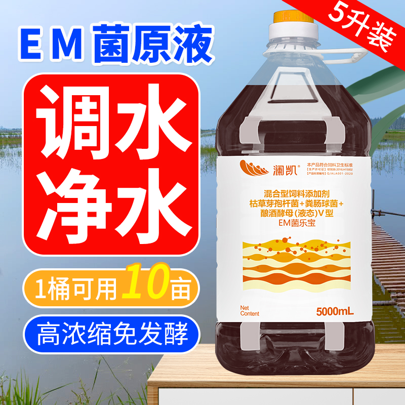 水产养殖em菌原种益生菌水产用乳酸菌鱼虾净水调水肥水 em菌乐宝5l/桶