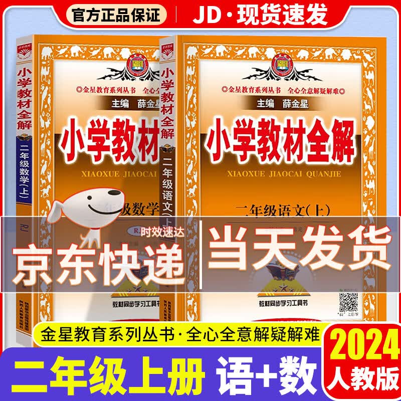 【科目自选】2024薛金星小学教材全解二年级上册语文数学配套部编人教版2年级上同步课本书教材完全解读辅导书 共2本 语文+数学 人教版