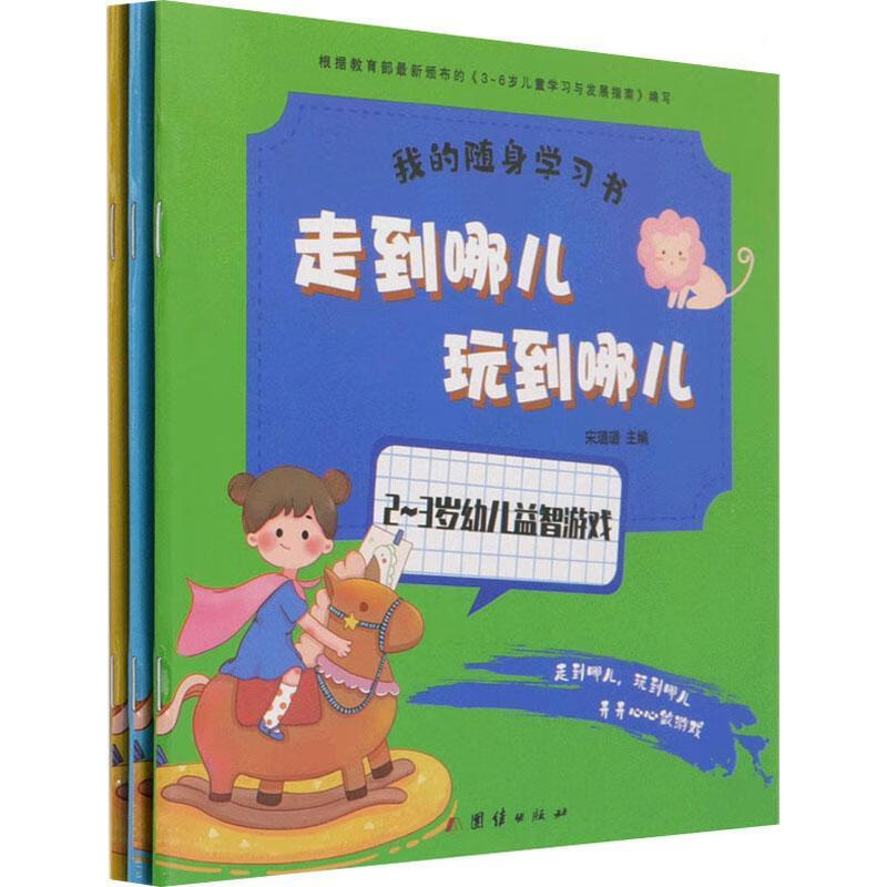 我的随身学走到哪儿玩到哪儿(全套3册)宋璐璐团结出版社9787512674868