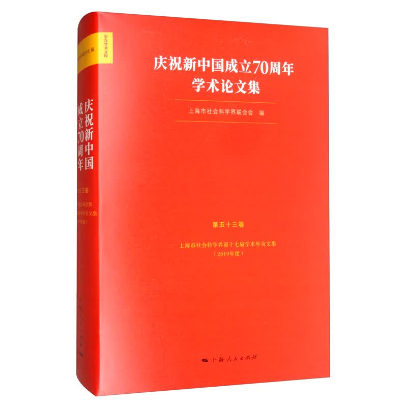 庆祝学术论文集 社会科学 书籍