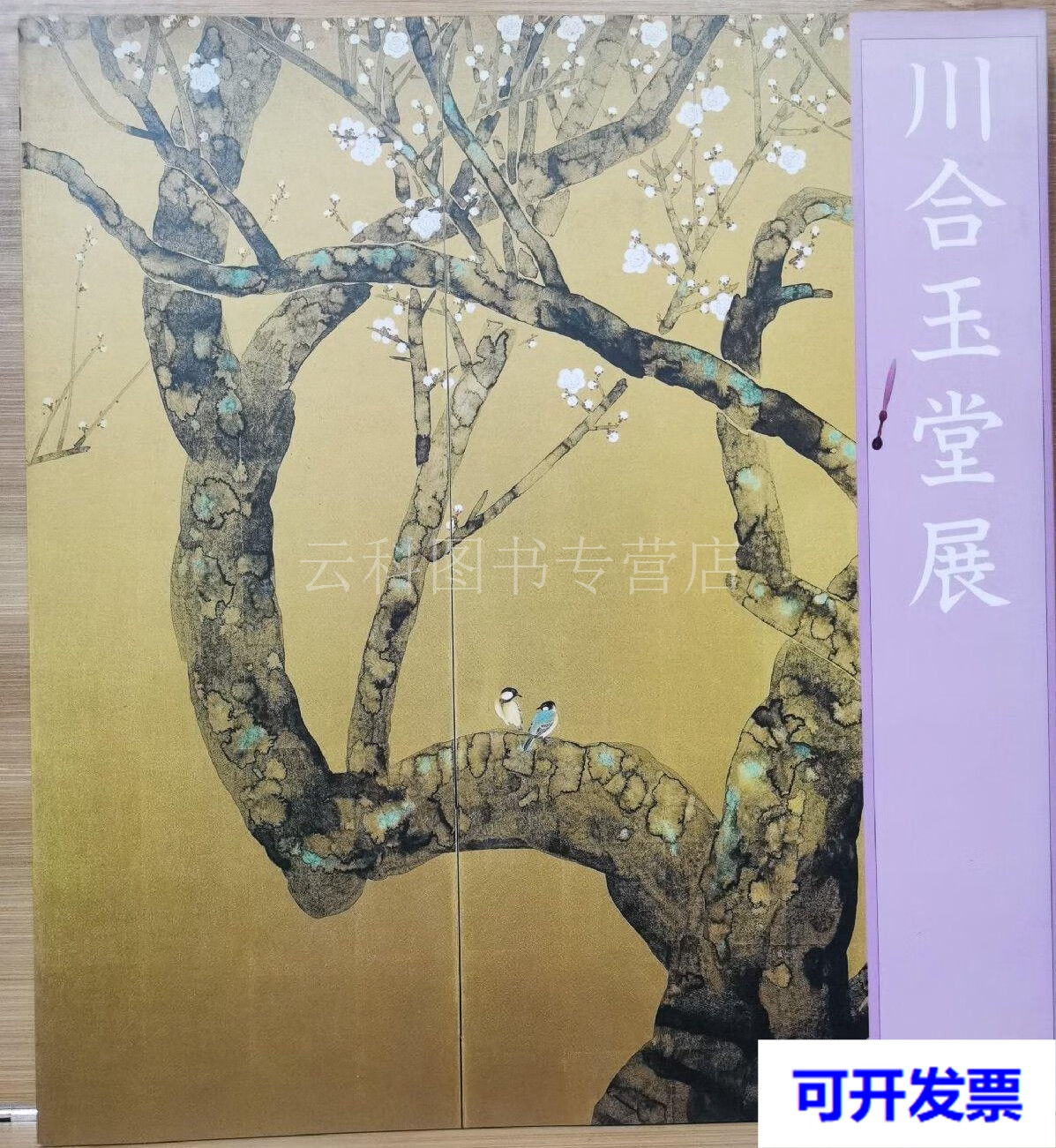 二手 川合玉堂 玉堂美術 