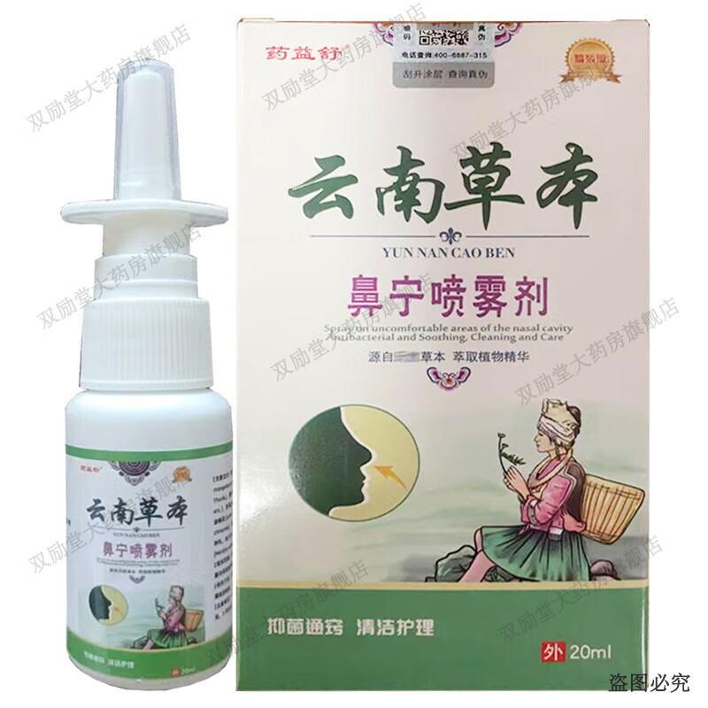 药益舒云南草本鼻宁喷雾剂 20ml/盒 1盒装