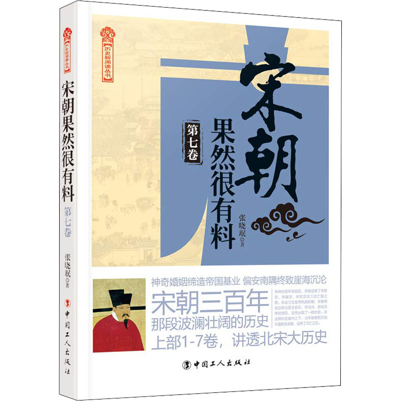 宋朝果然很有料 第7卷