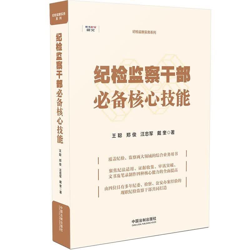 纪检监察干部必备核心技能