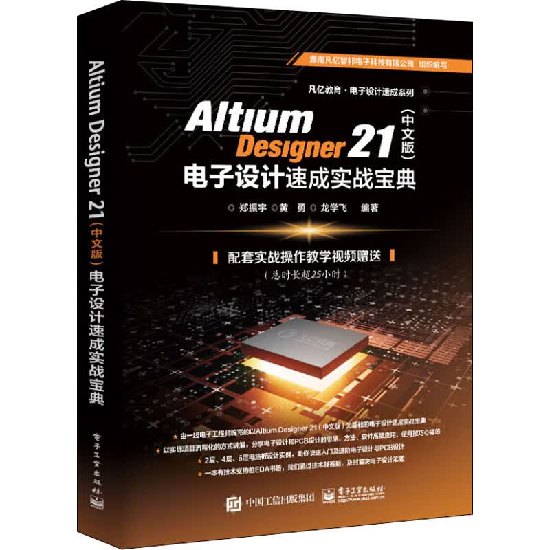 Altium Designer21(中文版)电子设计速成实战宝典