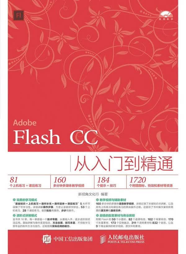 FlashCC从入门到精通9787115428271人民邮电出版社