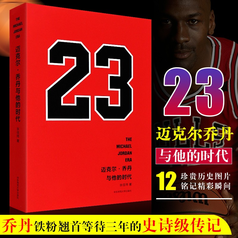 正版迈克尔乔丹与他的时代 张佳玮 百万nba球迷 乔丹铁粉等待三年的史诗级传记 华东师范大学 乔丹传