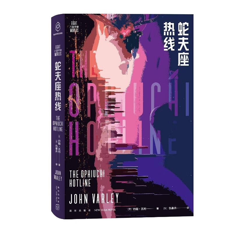 蛇夫座热线 (科幻至高奖雨果奖得主约翰·