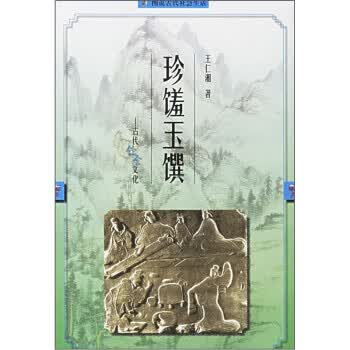 珍馐玉馔：古代饮食文化