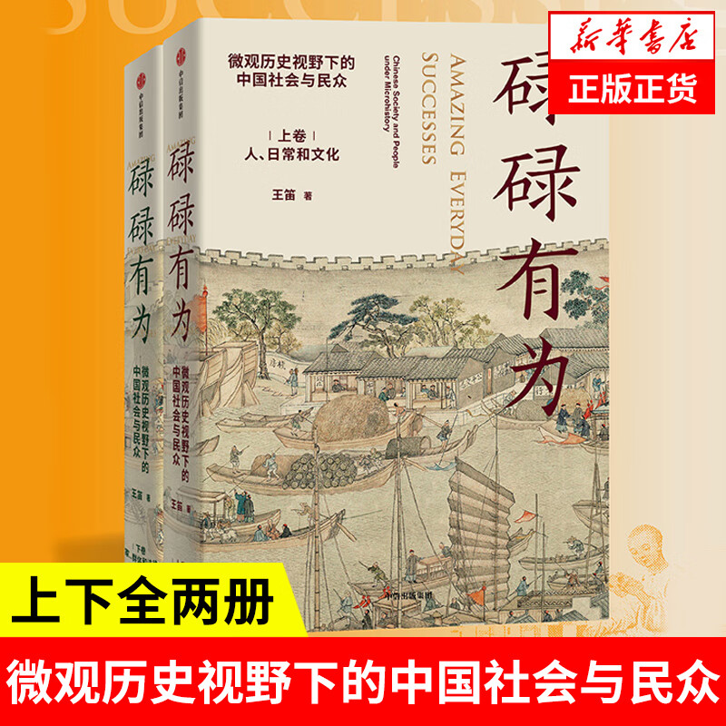 【上下全两册】碌碌有为 微观历史视野下的中国社会与民众 王笛 著