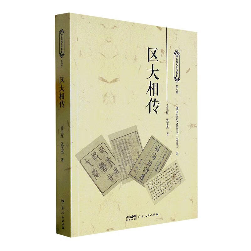 区大相传乔玉红广东人民出版社9787218160849 传记图书