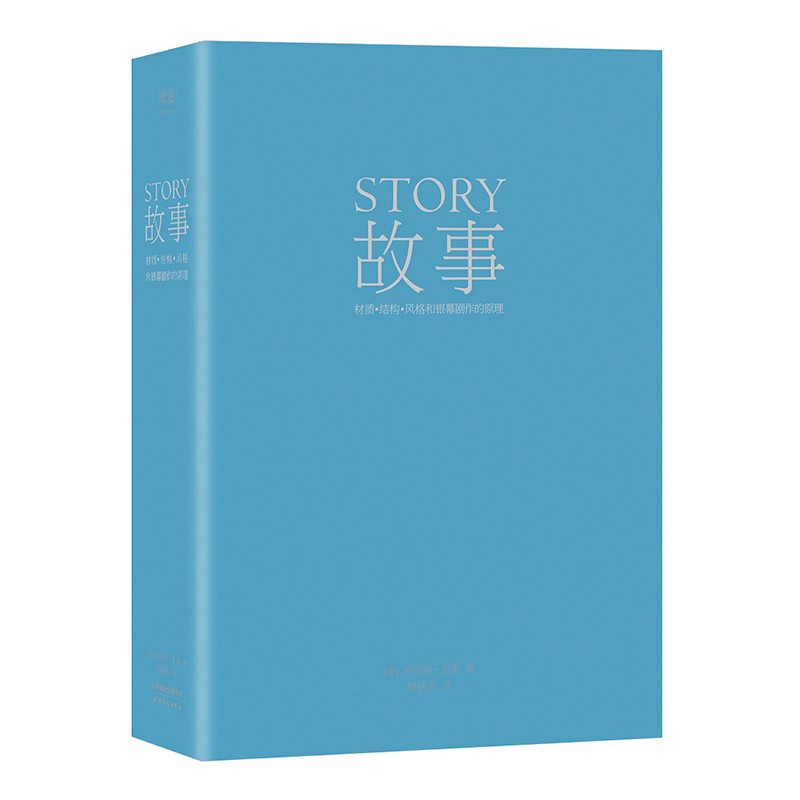 故事：材质、结构、风格和银幕剧作的原理（精装版） 罗伯特·麦基 编剧读物 电影、小说创作 果麦图书