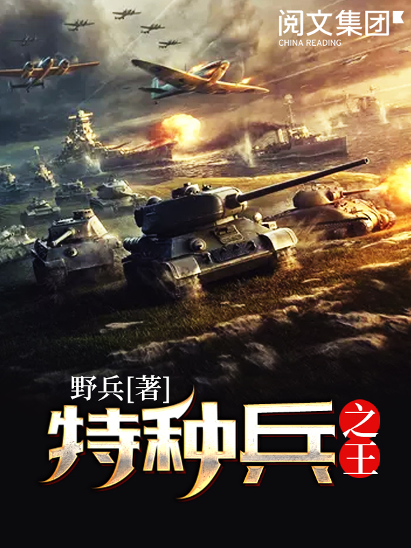 特种兵之王(四)