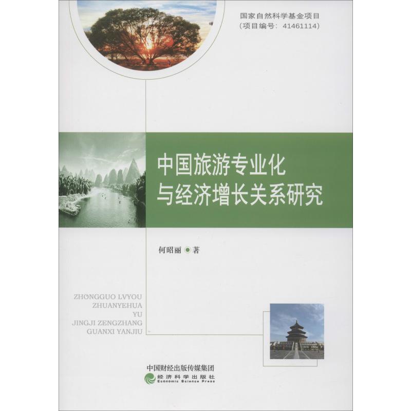 中国旅游专业化与经济增长关系研究