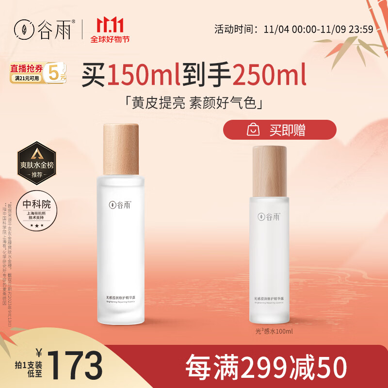 谷雨光感修护精华水150ml补水减黄提亮细腻肌肤礼物送女友 11.11钜惠属于什么档次？