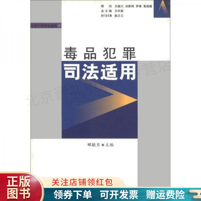 毒品犯罪司法适用