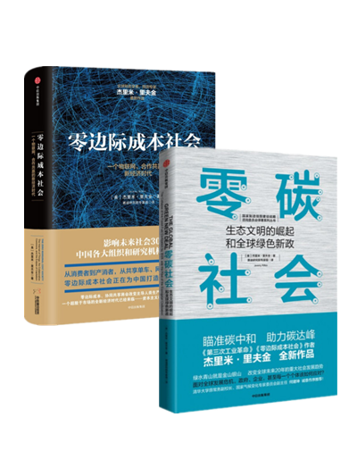 杰里米里夫金全2册:零碳社会 零边际成本社会