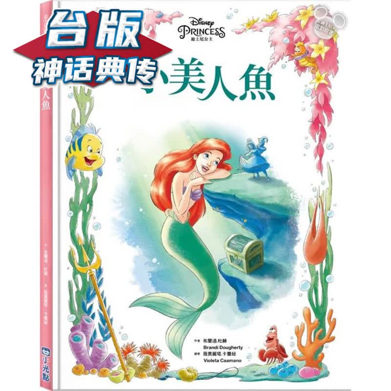 小美人鱼【迪斯尼绘本系列】小光点 布兰迪.杜赫 【神话典传】