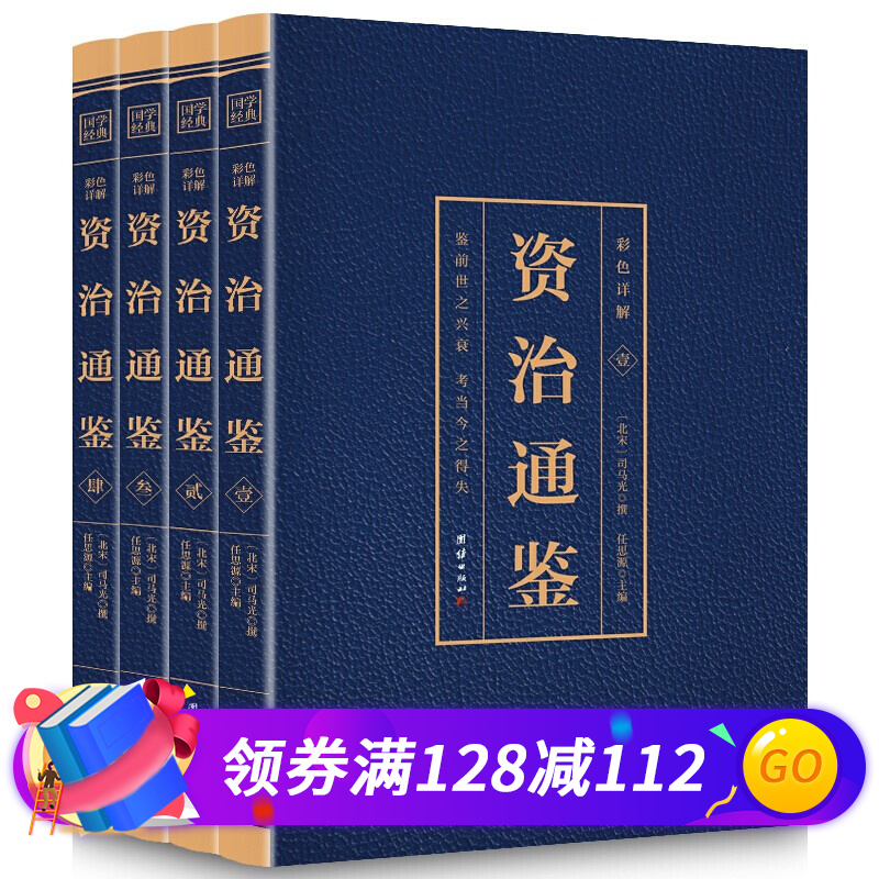资治通鉴全4册正版原著彩色白话文全注全译资治通鉴史记青少年版版历史书籍 虎窝购
