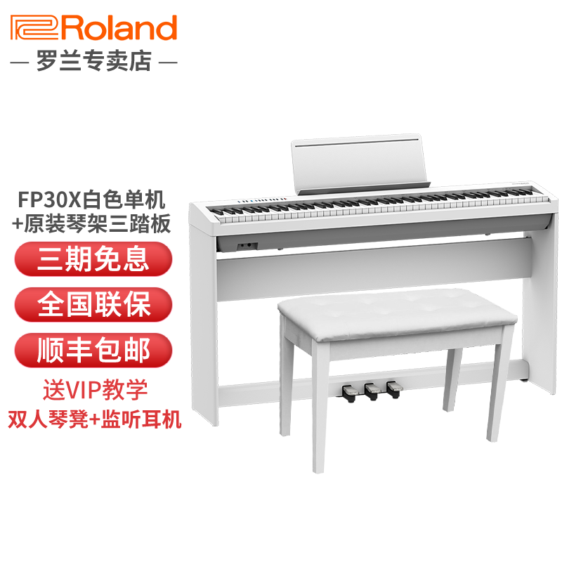 Roland罗兰电钢琴FP-30X/fp30x/FP18蓝牙数码便携电子钢琴88键重锤全配重成人考级 FP-30X优雅白+原装木架+三踏板+赠品