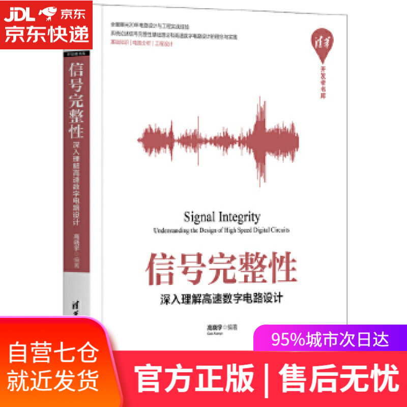 【新华书店】信号完整性—深入理解高速数字电路设计 高晓宇 清华大学出版社