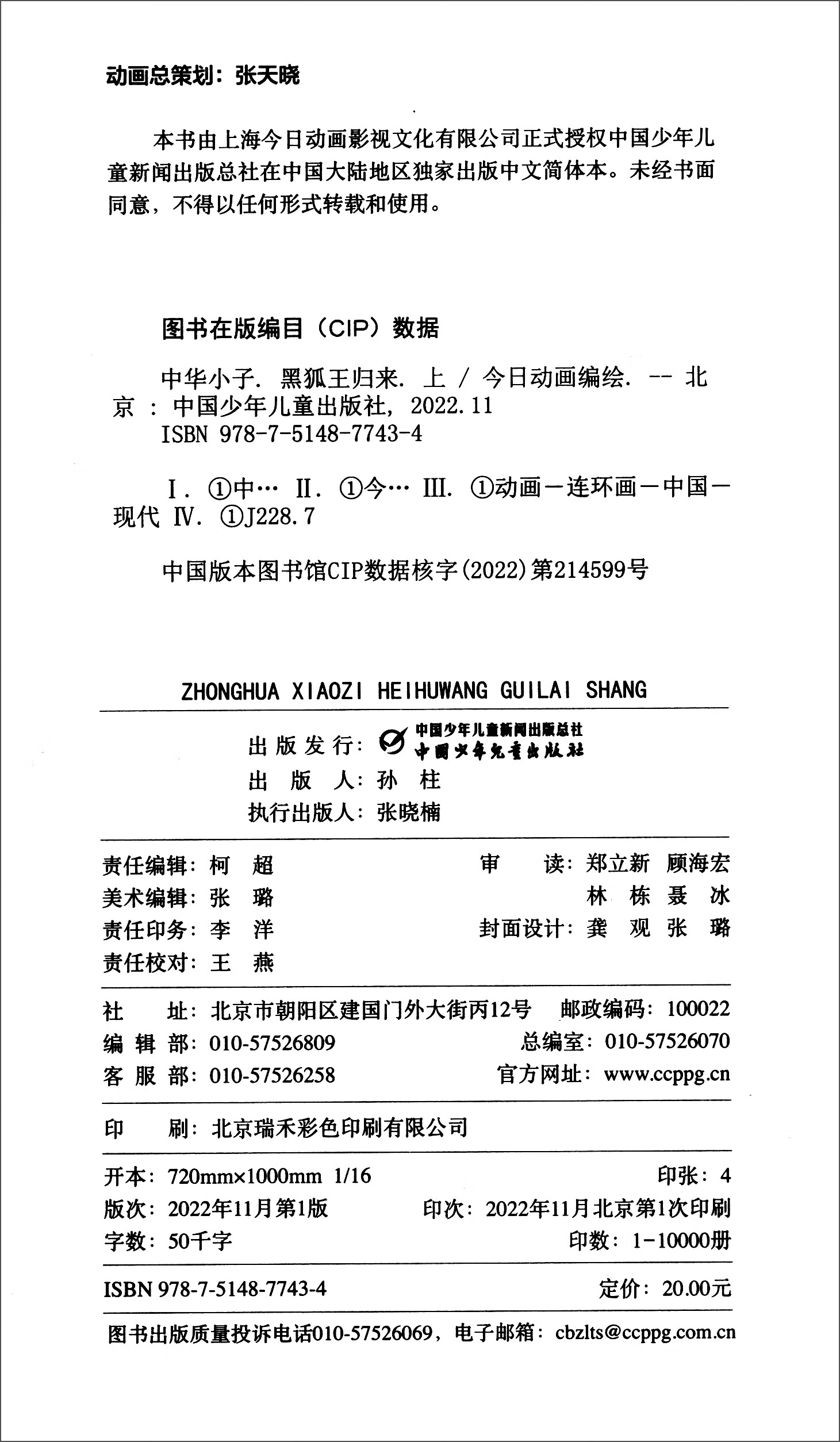 中华小子·黑狐王归来（上）