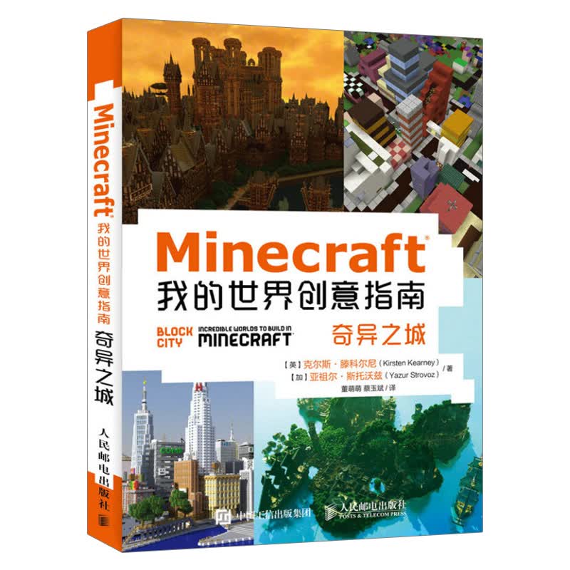 Minecraft我的世界创意指南奇异之城