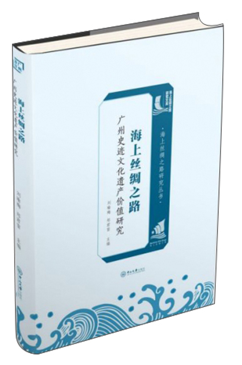 海上丝绸之路广州史迹文化遗产价值研究