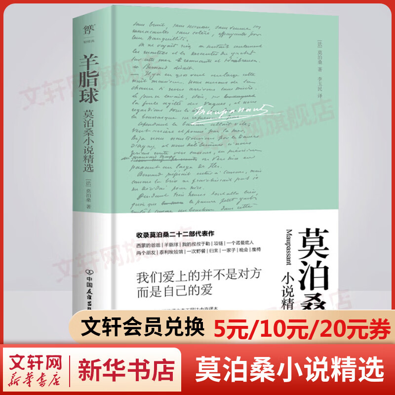 羊脂球:莫泊桑小说精选 精装典藏版 傅雷