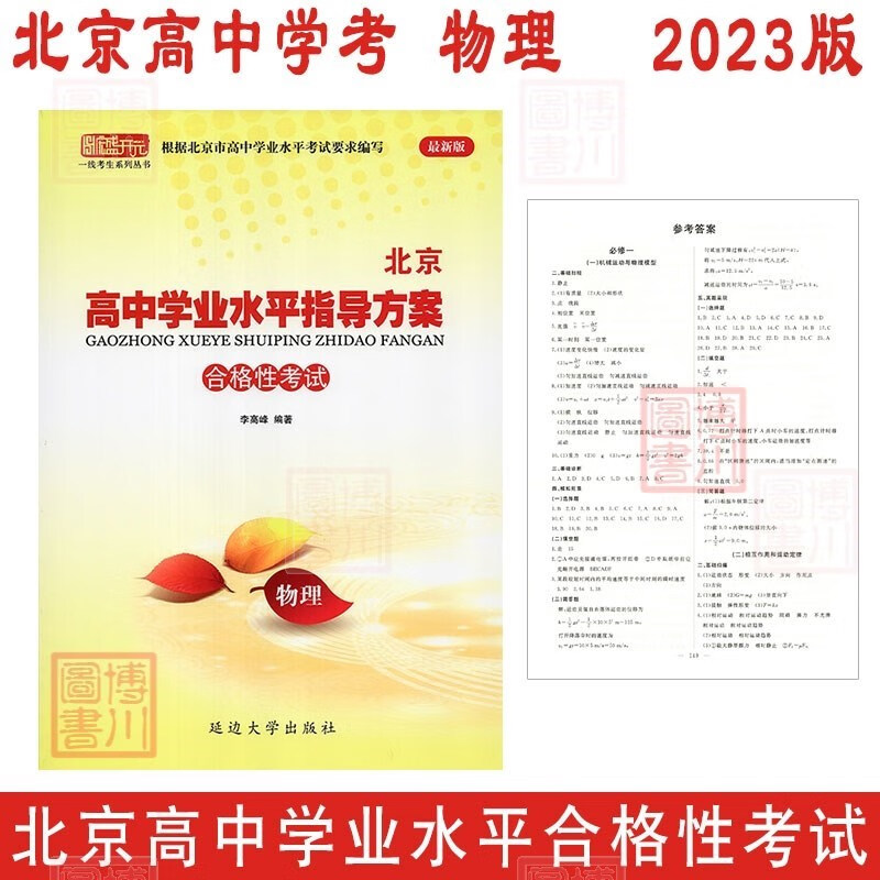 2023版北京高中学业水平指导方案 高中物理 合格性考试 北京高中学考会考复习练习高中学业水平测试学考核心试题汇编 延边社