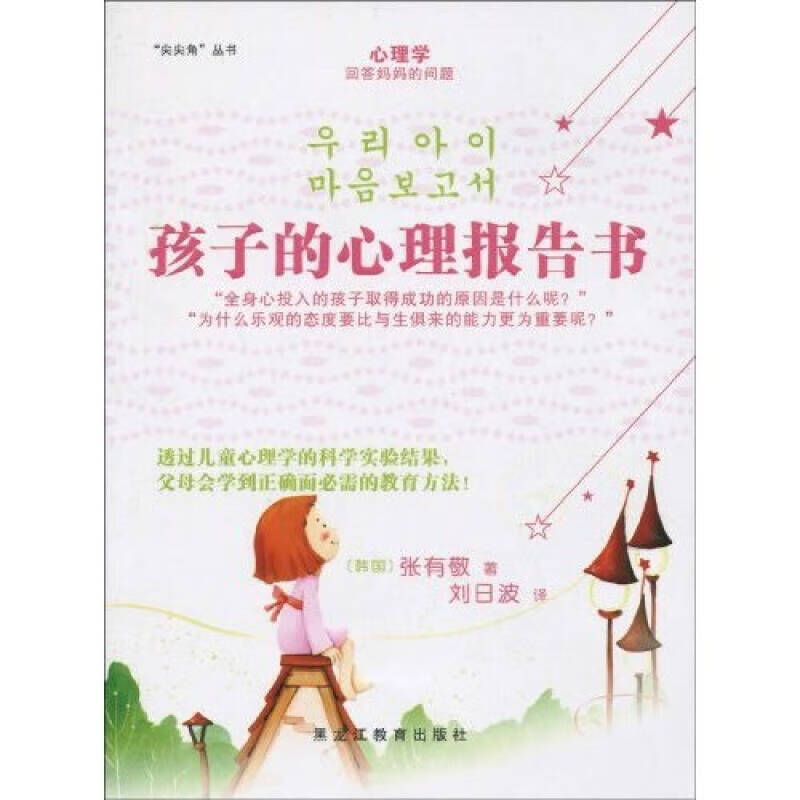 【正版书】孩子的心理报告书9787531653639