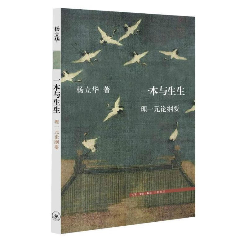 三联文史新论:一本与生生 杨立华 著 【正版书】
