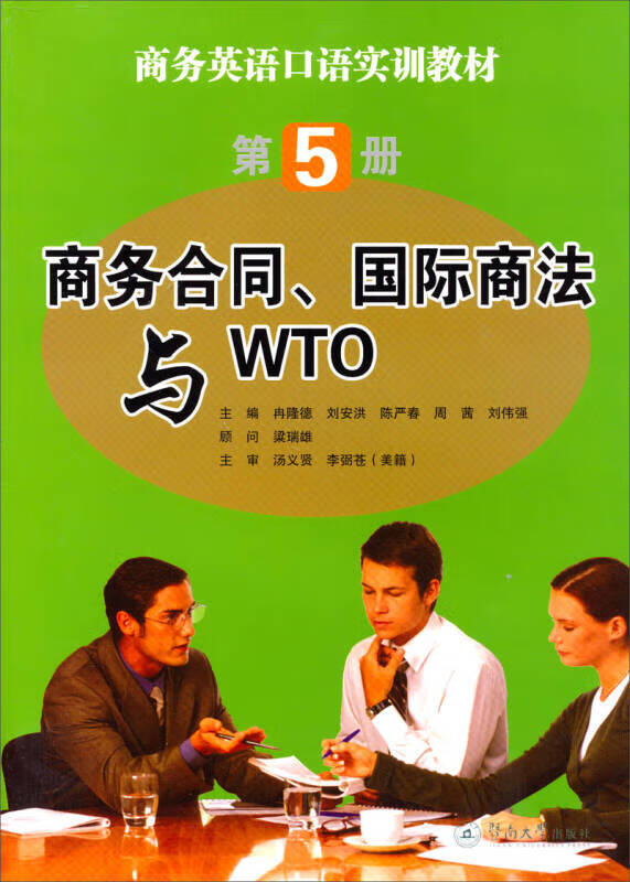 商务合同国际商法与WTO【正版好书】