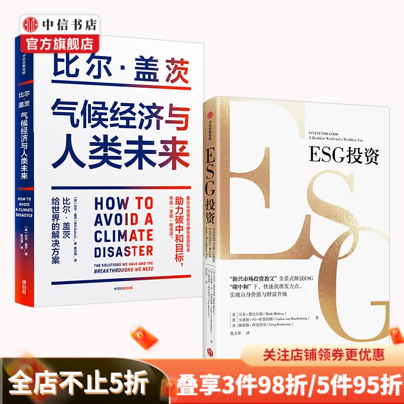 ESG投资+气候经济与人类未来（套装2册）比尔盖茨等著 中信书店